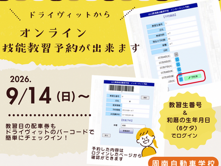 ✨✨技能教習予約方法が新しく変わりました✨✨