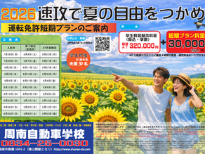 🌻2026🍉夏休み運転免許短期プランのご案内🌻