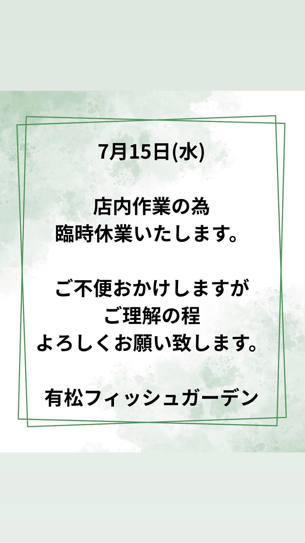 ７月15日臨時休業