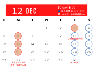12月の営業スケジュール