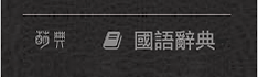 萌典.png
