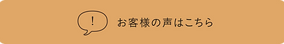 お客様の声オレンジ.png