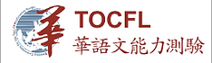 華語文能力測験.png