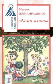 129.Жаманбалинов_М._Алма_ағашы___2011_г..jpg