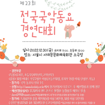 제23회 전국국악동요 경연대회 참가신청