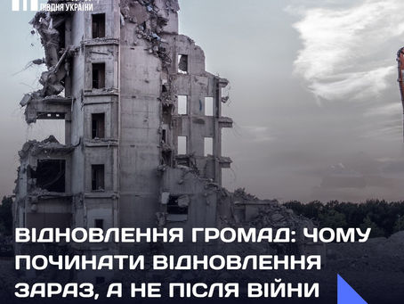 Відновлення громад: чому треба починати відновлення зараз, а не після війни