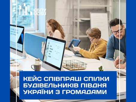 Кейс співпраці Спілки будівельників Півдня України з громадами