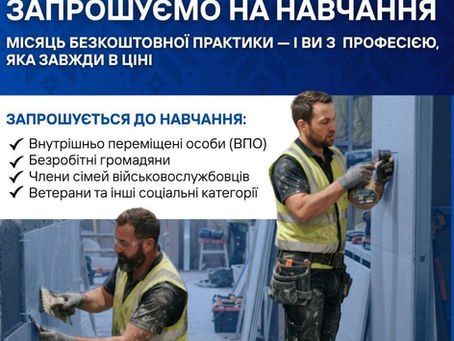 Колеги, будівельні компанії, підрядники та партнери! Відновлення та розвиток інфраструктури нашого регіону напряму залежать від людей на будівельних майданчиках