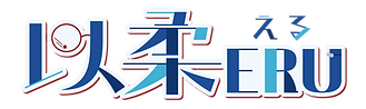 以柔logo-03 (1).png