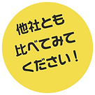 他社とも比べてみてください