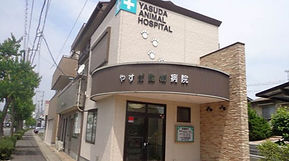 やすだ動物病院外観