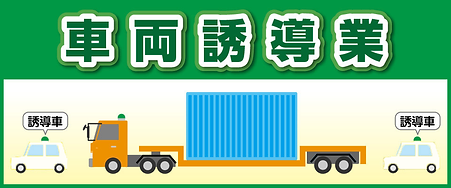 車両誘導業