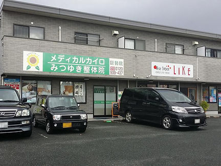 みつゆき整体院巨勢院外観