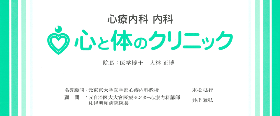 心と体のクリニックロゴ
