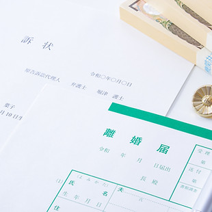 離婚届