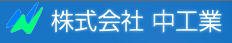 株式会社　中工業