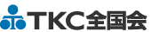TKC全国会会員