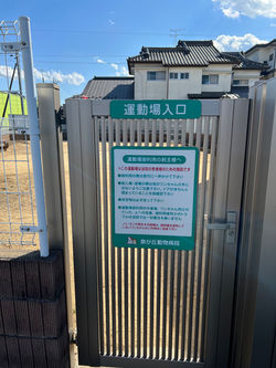 泉が丘動物病院 運動場案内板