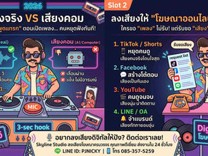 ลงเสียงโฆษณาดิจิทัลปี 2026: ทำไมเสียงคนจริงถึงดึงคนหยุดนิ้วบน TikTok, YouTube และ Facebook?