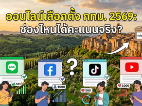 ออนไลน์เลือกตั้ง กทม. 2569: LINE, Facebook, TikTok, YouTube ช่องไหนได้คะแนนจริง?