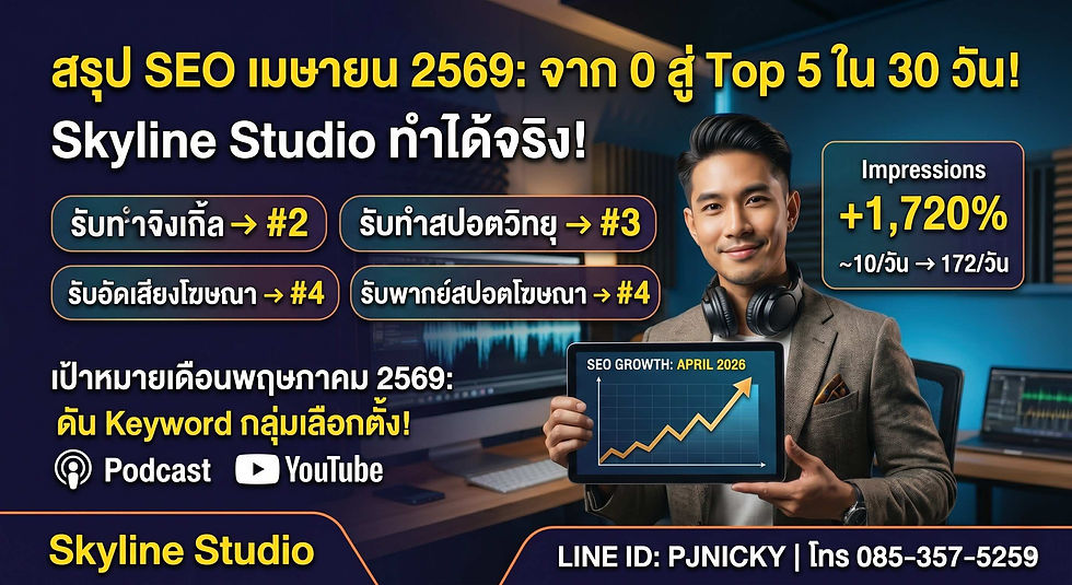 สรุป SEO เดือนเมษายน 2569: จาก 0 สู่ Top 5 ใน 30 วัน — Skyline Studio ทำได้จริง