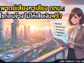 จ้างพากย์เสียงหาเสียงเลือกตั้ง กทม.: ดูอะไรก่อนจ้าง ไม่ให้เสียเงินฟรี?