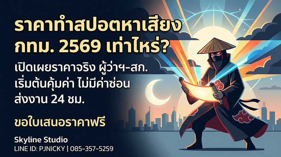 ราคาทำสปอตหาเสียง ผู้ว่า-สก. กทม. 2569 เท่าไหร่? เปิดเผยทุกอย่าง