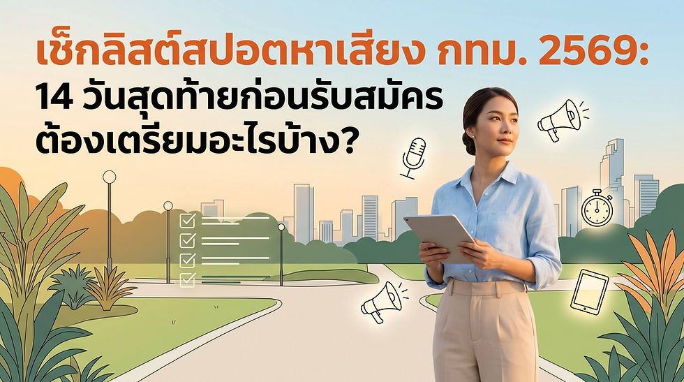 เช็กลิสต์สปอตหาเสียง กทม. 2569: 14 วันสุดท้ายก่อนรับสมัคร ต้องเตรียมอะไรบ้าง?