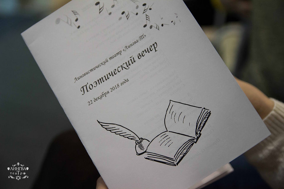 Поэтический вечер Лингва-Т.jpg