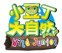 小豆丁大自然 WILD JUNIOR (confirm)_FOR BBG_PNG