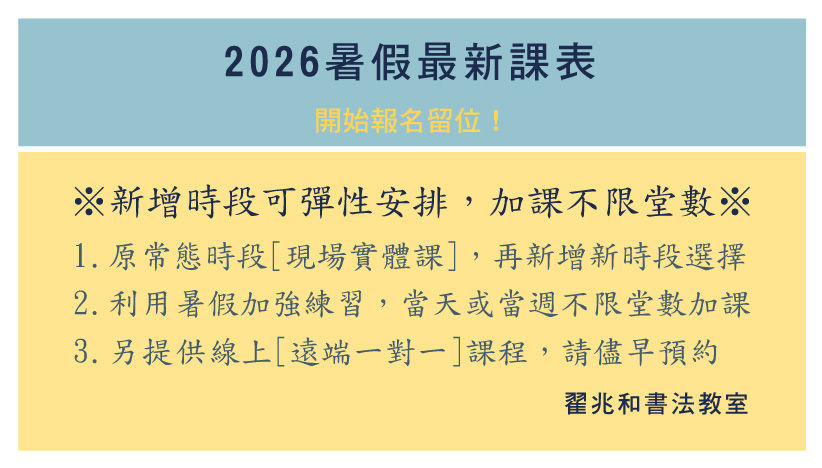 2026暑假書法.硬筆班課表 翟兆和書法教室