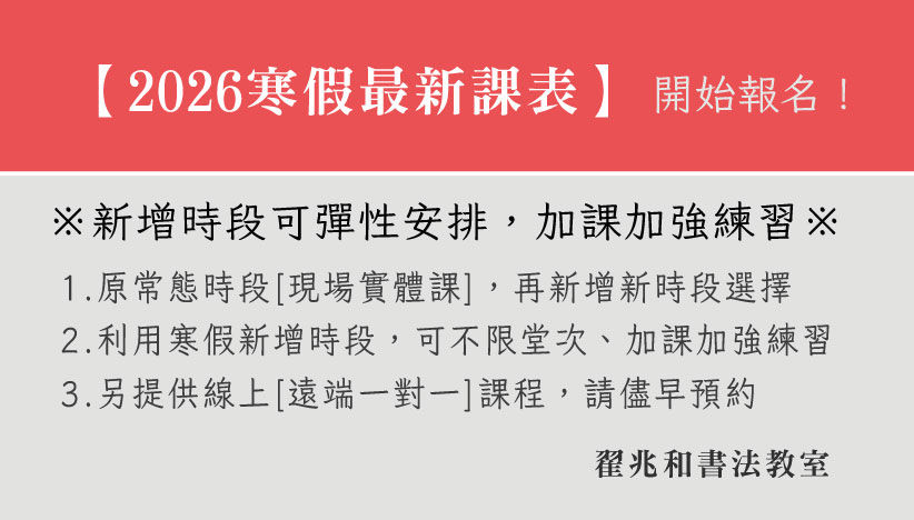 2026寒假書法.硬筆班課表 翟兆和書法教室
