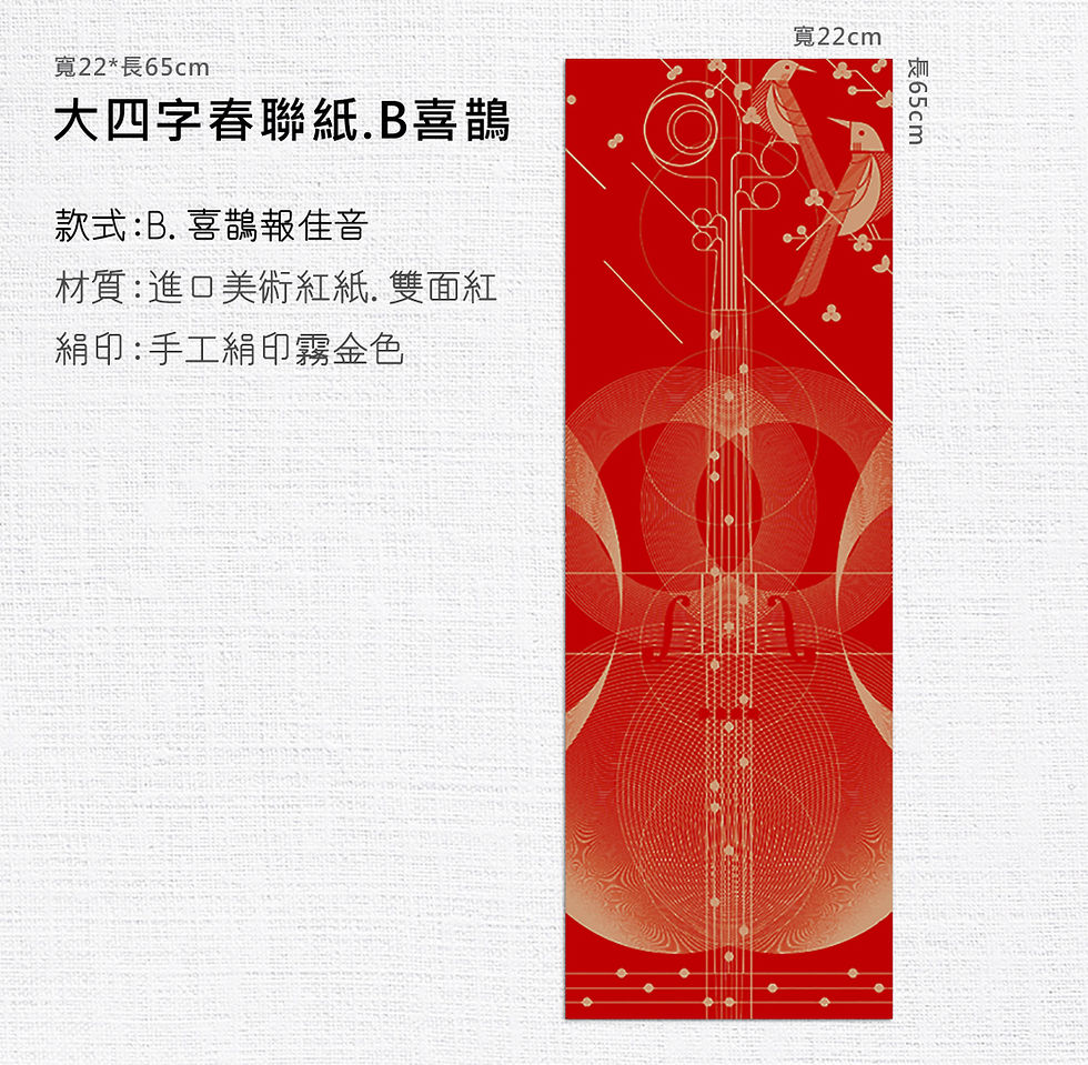 縮圖：手寫春聯大四字.獨家美術紅紙B【喜鵲報佳音】