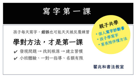 寫字第一課｜親子共學。歡迎一起陪孩子，把寫字的第一步學對。翟兆和書法教室