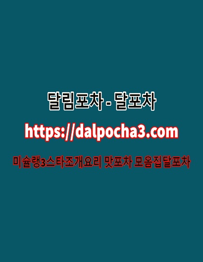 목포달림dalpocha3*com목포오피 달포차ꔢ목포키스방⠝목포오피⠌목포오피
content media