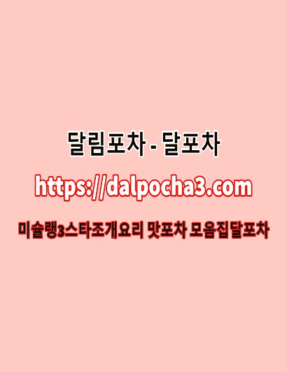 달림포차⠪송탄오피Dalpocha3ㆍCom송탄휴게텔 송탄오피⠵송탄마사지⠬송탄오피
content media