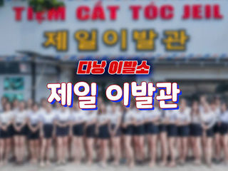 다낭 제일 이발관에 관한 가격과 위치정보