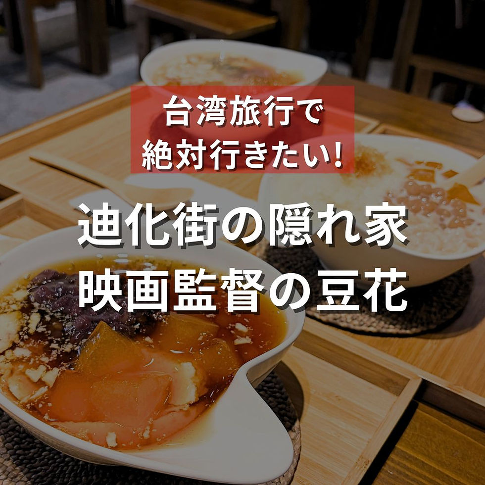 迪化街の隠れ家 映画監督の豆花(ナルワントInstagram)