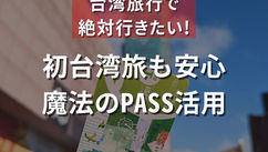 初台湾旅も安心！魔法のPASS活用（ナルワントInstagram）