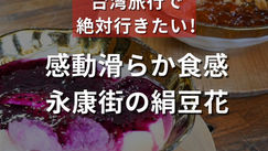感動滑らか食感！永康街の絹豆花（ナルワントInstagram）