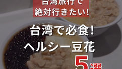 台湾で必食！ヘルシー豆花 5選（ナルワントInstagram）