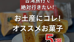 お土産にコレ！オススメお菓子 5選（ナルワントInstagram）