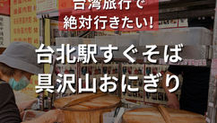 台北駅すぐそば！定番の台湾朝食（ナルワントInstagram）