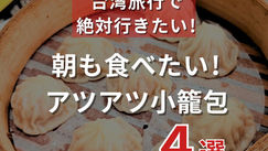 朝も食べたい！アツアツ小籠包 4選（ナルワントInstagram）
