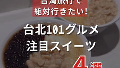 台北101グルメ！注目スイーツ 4選（ナルワントInstagram）