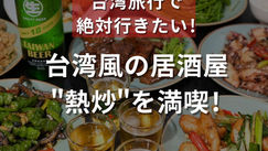 台湾風の居酒屋 ”熱炒”を満喫！（ナルワントInstagram）