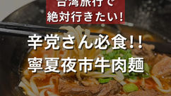 辛党さん必食！寧夏夜市牛肉麺（ナルワントInstagram）