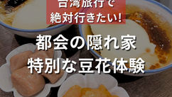 都会の隠れ家！特別な豆花体験（ナルワントInstagram）