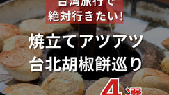 焼立てアツアツ！台北胡椒餅巡り 4選（ナルワントInstagram）