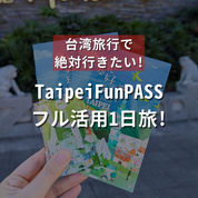 TaipeiFunPASS フル活用1日旅！（ナルワントInstagram）